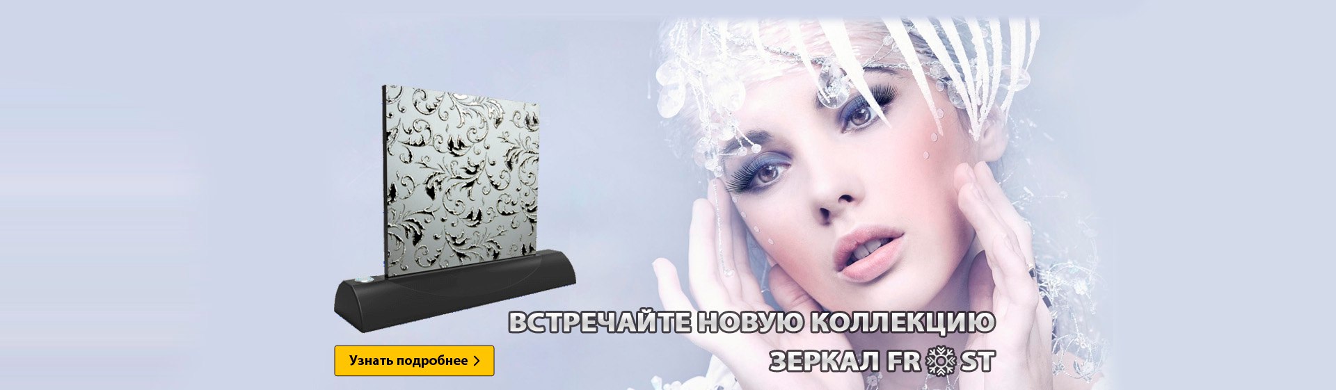 Встречайте новую коллекцию зеркал «FR❆ST»